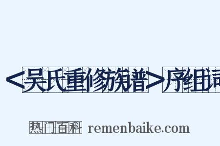 ＜吴氏重修族谱＞序组词是什么意思的图片